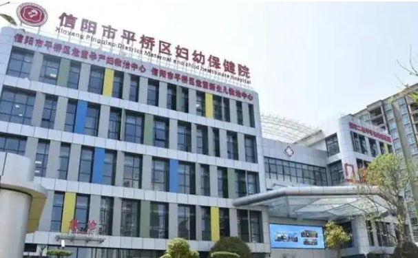 信阳市妇幼保健院