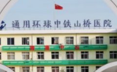 通用环球中铁山桥医院口腔科