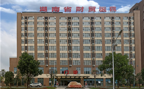 湖南省财贸医院