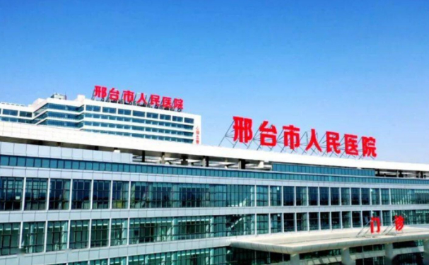 邢台市人民医院