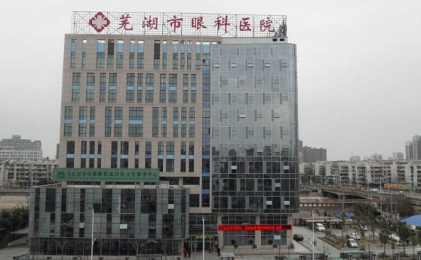 芜湖市眼科医院
