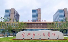 宜兴市人民医院口腔科