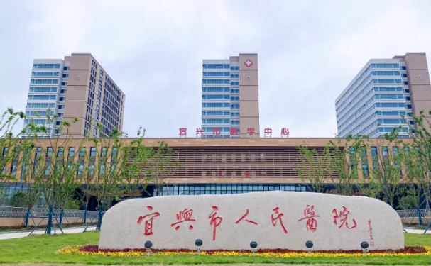 宜兴市人民医院