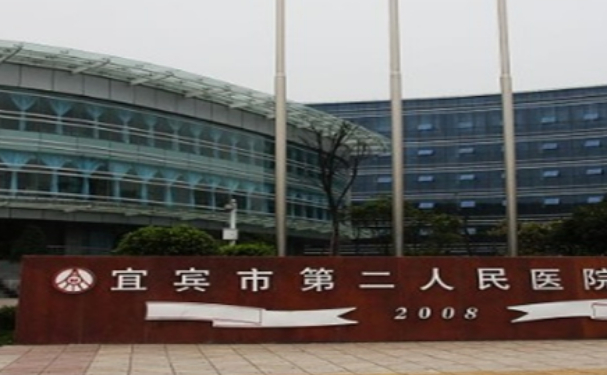 宜宾市第二人民医院