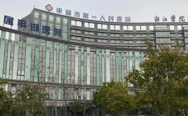 平湖市当湖中心医院
