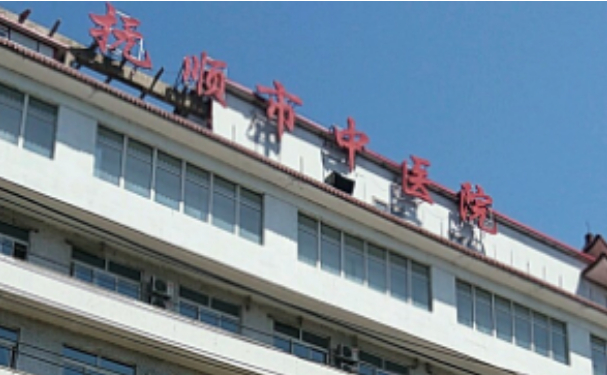 抚顺市中医院