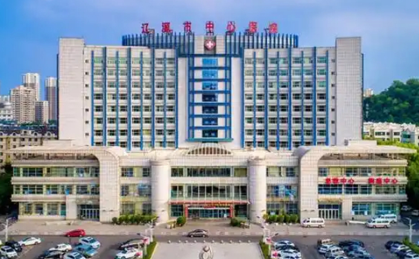 辽源市中心医院