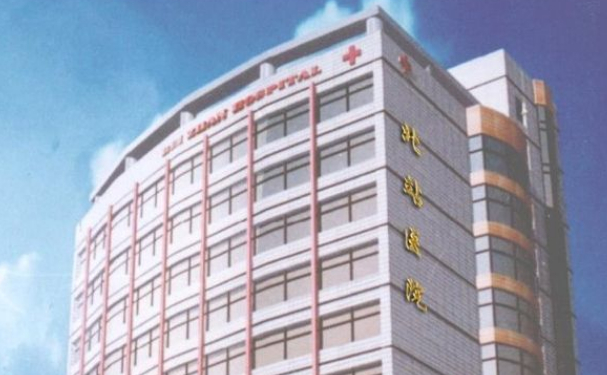 上海市北站医院