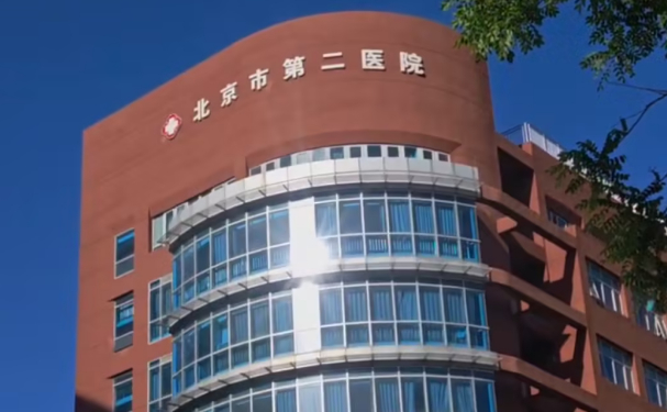 北京市第二医院