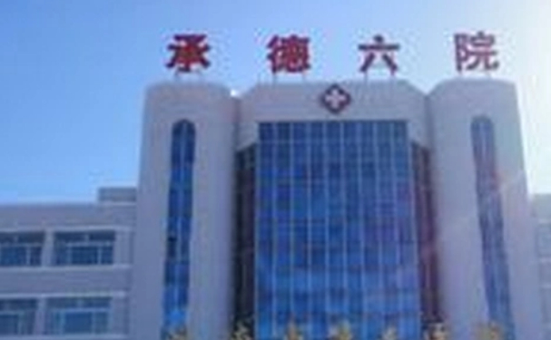 承德市第六医院
