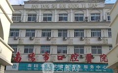 南阳市口腔医院口腔科
