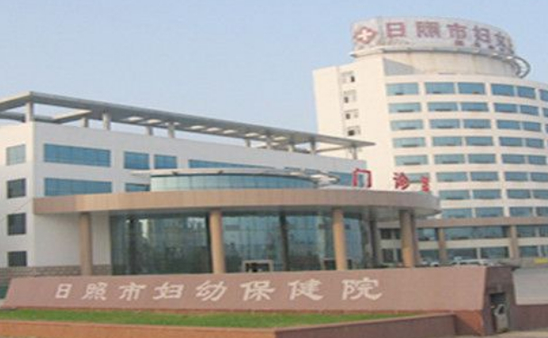 日照市妇幼保健院