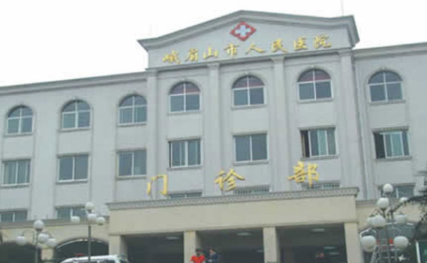峨眉山市人民医院