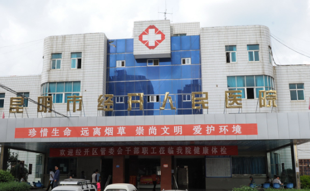 昆明市经开人民医院口腔科补牙做的好吗？价格公布！