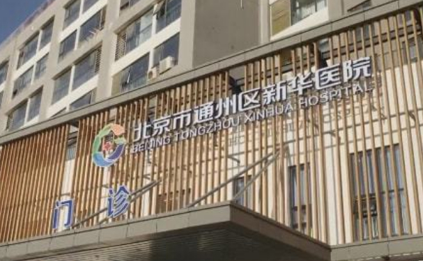 北京市通州区新华医院口腔科牙齿根管怎么样？医生评测+案例