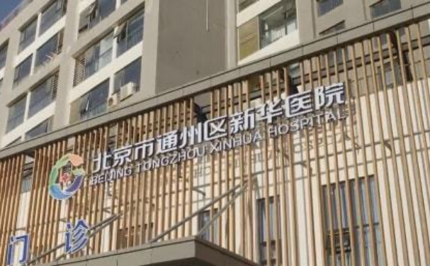 北京市通州区新华医院口腔科种植牙怎么样？真实案例分析