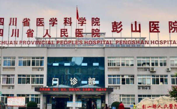 彭山区人民医院口腔科补牙做的好吗?价格公布!