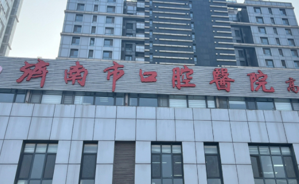 济南市口腔医院