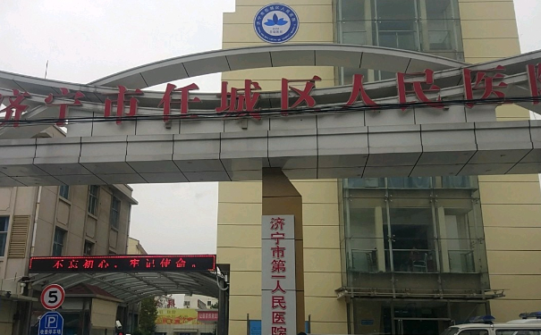 济宁市任城区人民医院口腔科拔智齿做的好吗？资料大全公开
