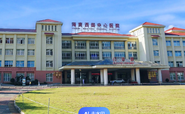 海南西部中心医院口腔科拔牙技术如何?实力评测+价格表