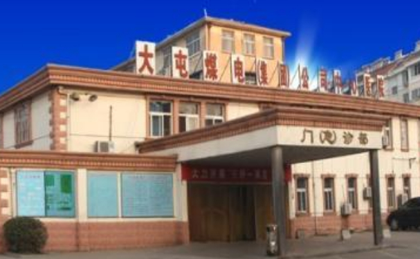 大屯煤电集团有限责任公司中心医院
