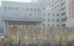 潍坊市坊子区人民医院口腔科