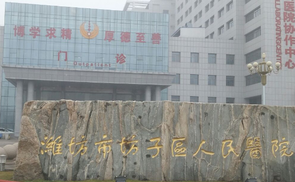 潍坊市坊子区人民医院