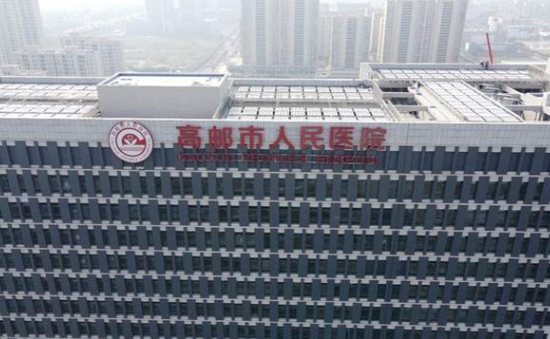高邮市人民医院