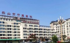 乐山市中医医院口腔科