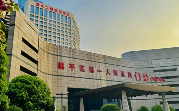 杭州市临安区第一人民医院