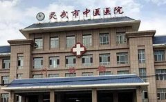 灵武市中医医院口腔科