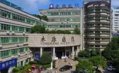 金华永康市永康医院口腔科