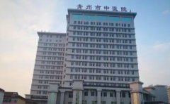 青州市中医院口腔科