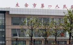 太仓市第一人民医院口腔科