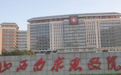 山西白求恩医院口腔科