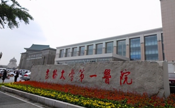 吉林大学第一医院