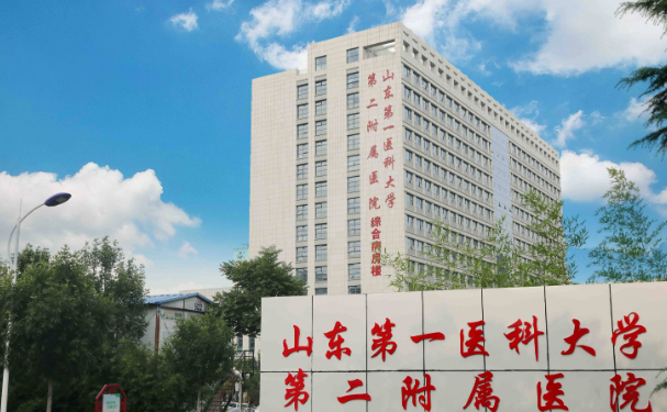 山东第一医科大学第二附属医院