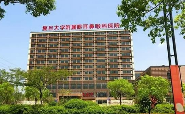 复旦大学附属眼耳鼻喉科医院