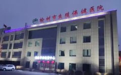 榆树市医院口腔科