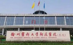 徐州医科大学附属第三医院口腔科