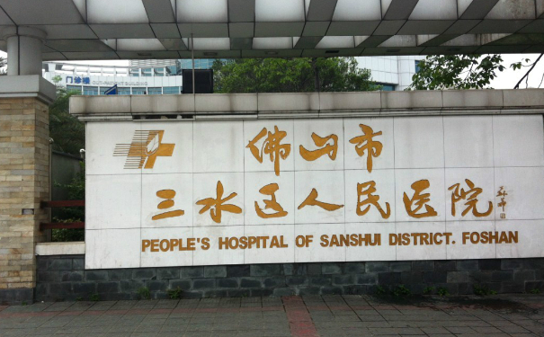 佛山市三水区人民医院口腔科拔牙案例！价格表一览