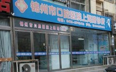 锦州市口腔医院口腔科