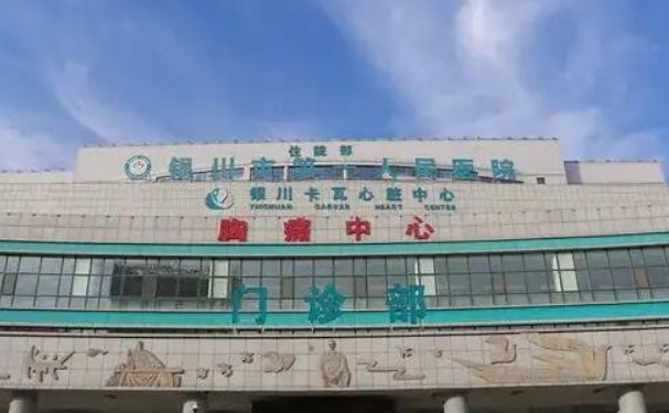 银川市第一人民医院口腔科种植牙怎么样？案例反馈+实力医生介绍