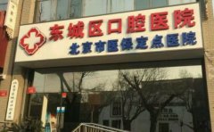 北京市东城区口腔医院种植修复中心