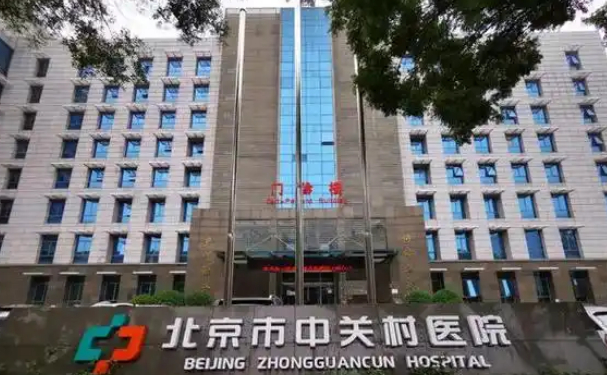 北京市中关村医院口腔科拔牙怎么样？技术能力介绍