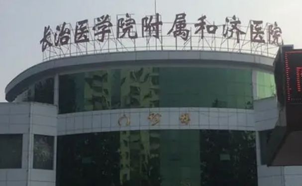 长治医学院附属和济医院口腔科种植牙怎么样？实力医生简介+技术分享