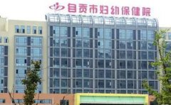 自贡市妇幼保健院口腔科