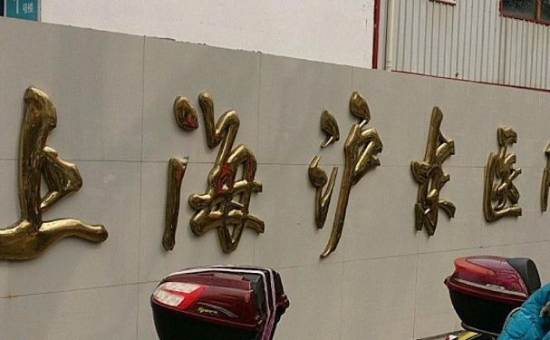 上海沪东医院口腔科龅牙矫正好不？9个月案例+技术测评