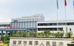 南京市高淳人民医院口腔科