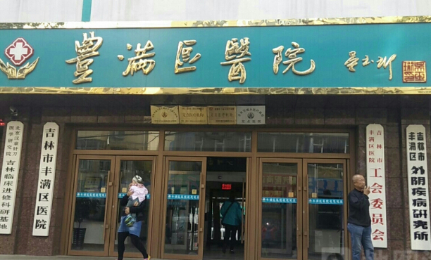 吉林市丰满区中医院口腔科种植牙费用标准?技术级别_多少钱